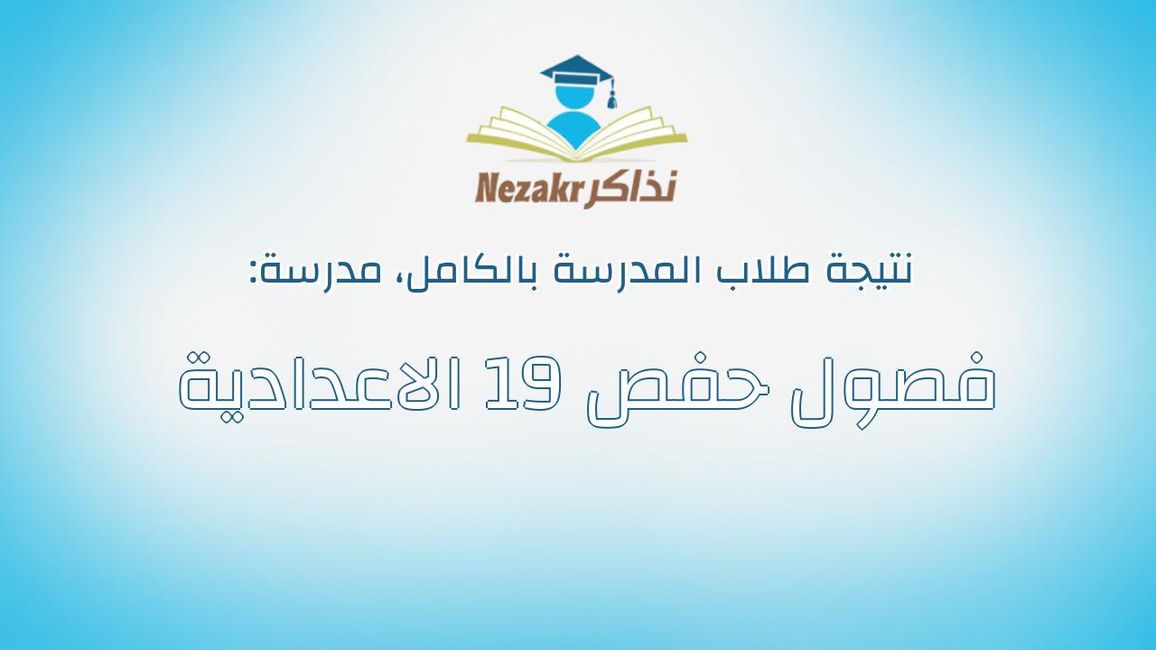 نتيجة مدرسة فصول حفص 19 الاعدادية بالكامل