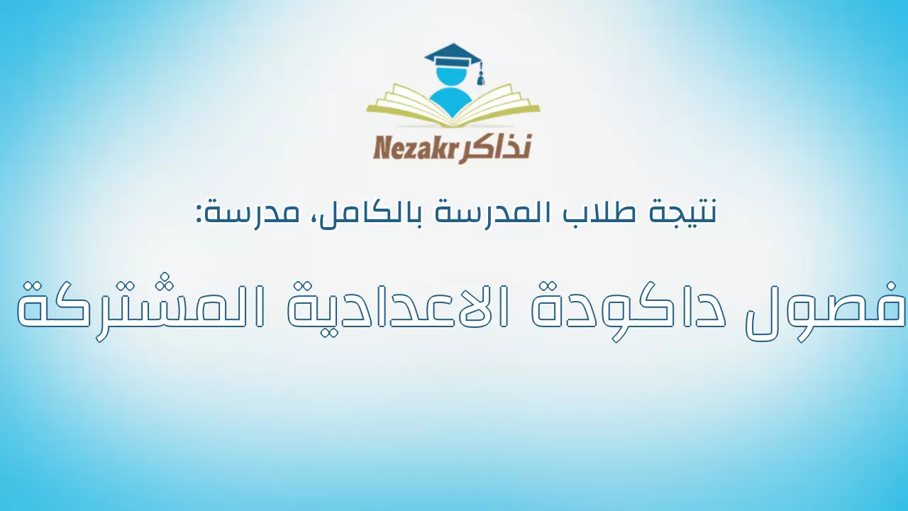 نتيجة مدرسة فصول داكودة الاعدادية المشتركة بالكامل