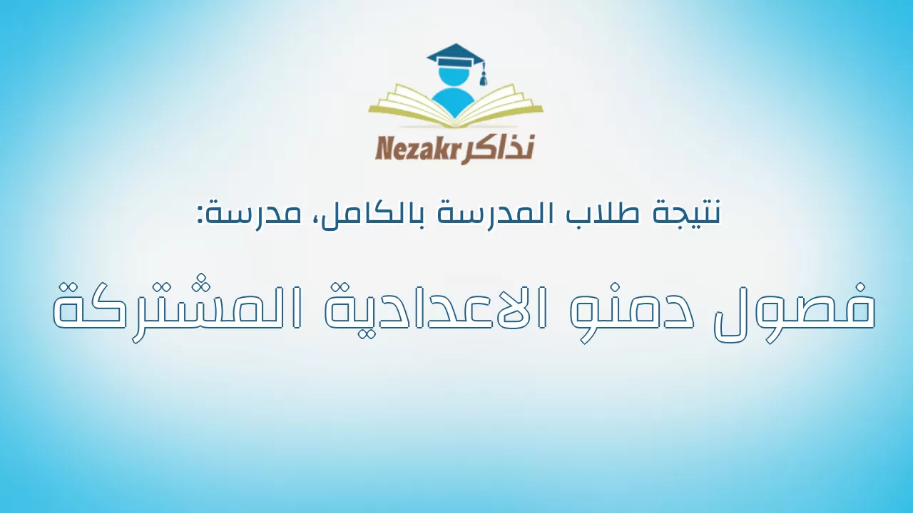 نتيجة مدرسة فصول دمنو الاعدادية المشتركة بالكامل