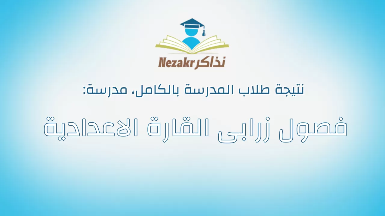 نتيجة مدرسة فصول زرابى القارة الاعدادية بالكامل
