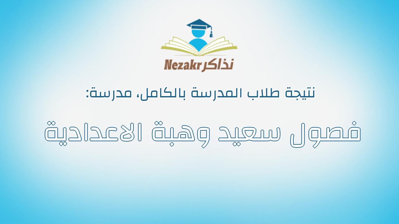 نتيجة مدرسة فصول سعيد وهبة الاعدادية بالكامل