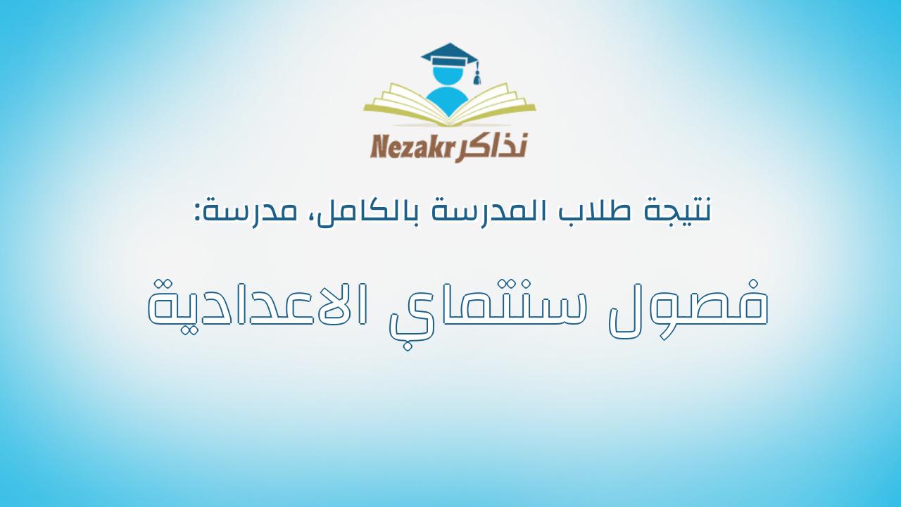 نتيجة مدرسة فصول سنتماي الاعدادية بالكامل