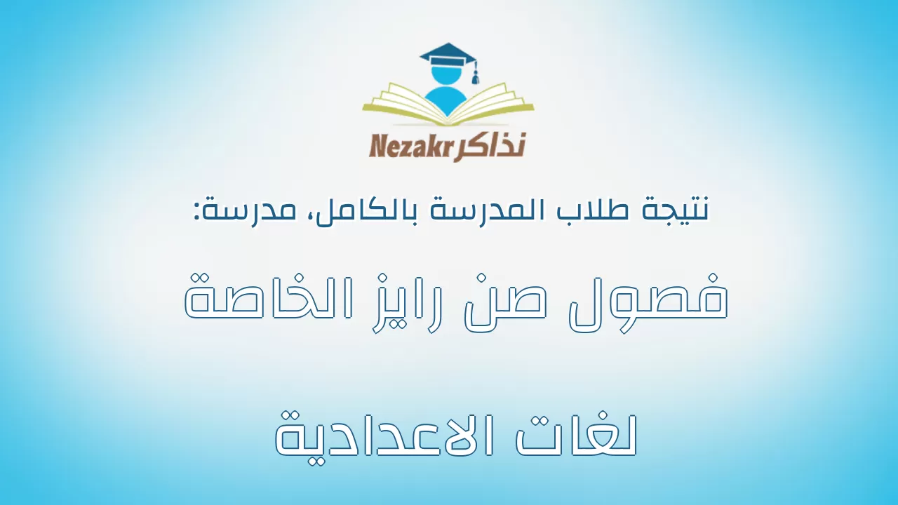 نتيجة مدرسة فصول صن رايز الخاصة لغات الاعدادية بالكامل