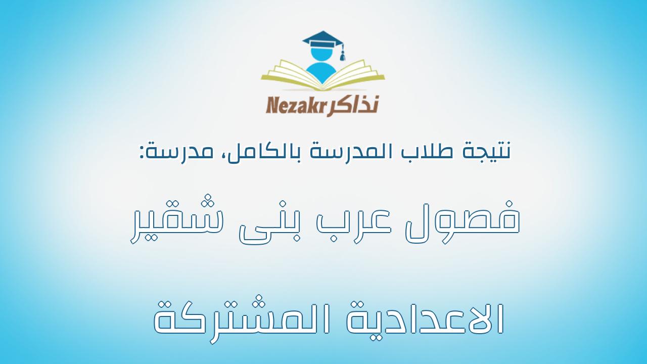 نتيجة مدرسة فصول عرب بنى شقير الاعدادية المشتركة بالكامل