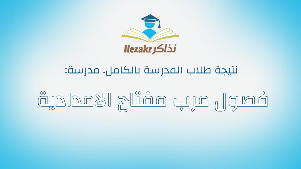 نتيجة مدرسة فصول عرب مفتاح الاعدادية بالكامل
