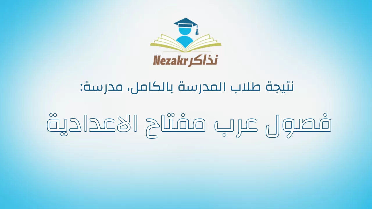 نتيجة مدرسة فصول عرب مفتاح الاعدادية بالكامل