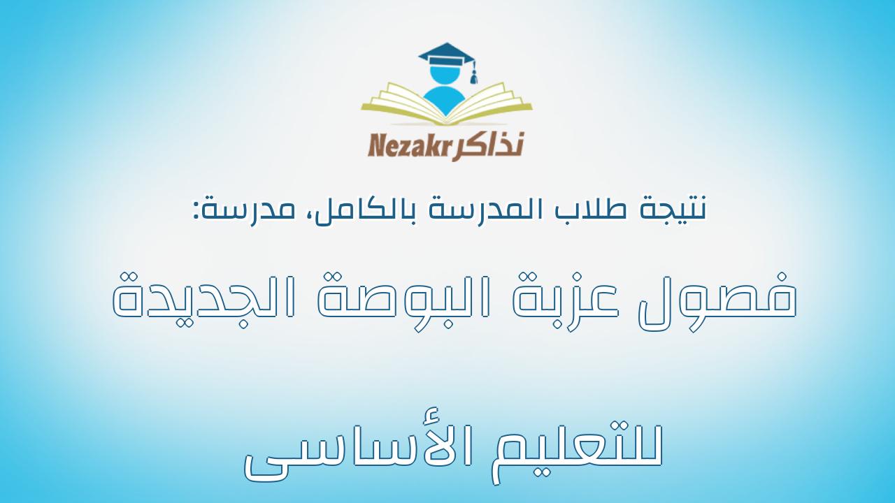 نتيجة مدرسة فصول عزبة البوصة الجديدة للتعليم الأساسى بالكامل