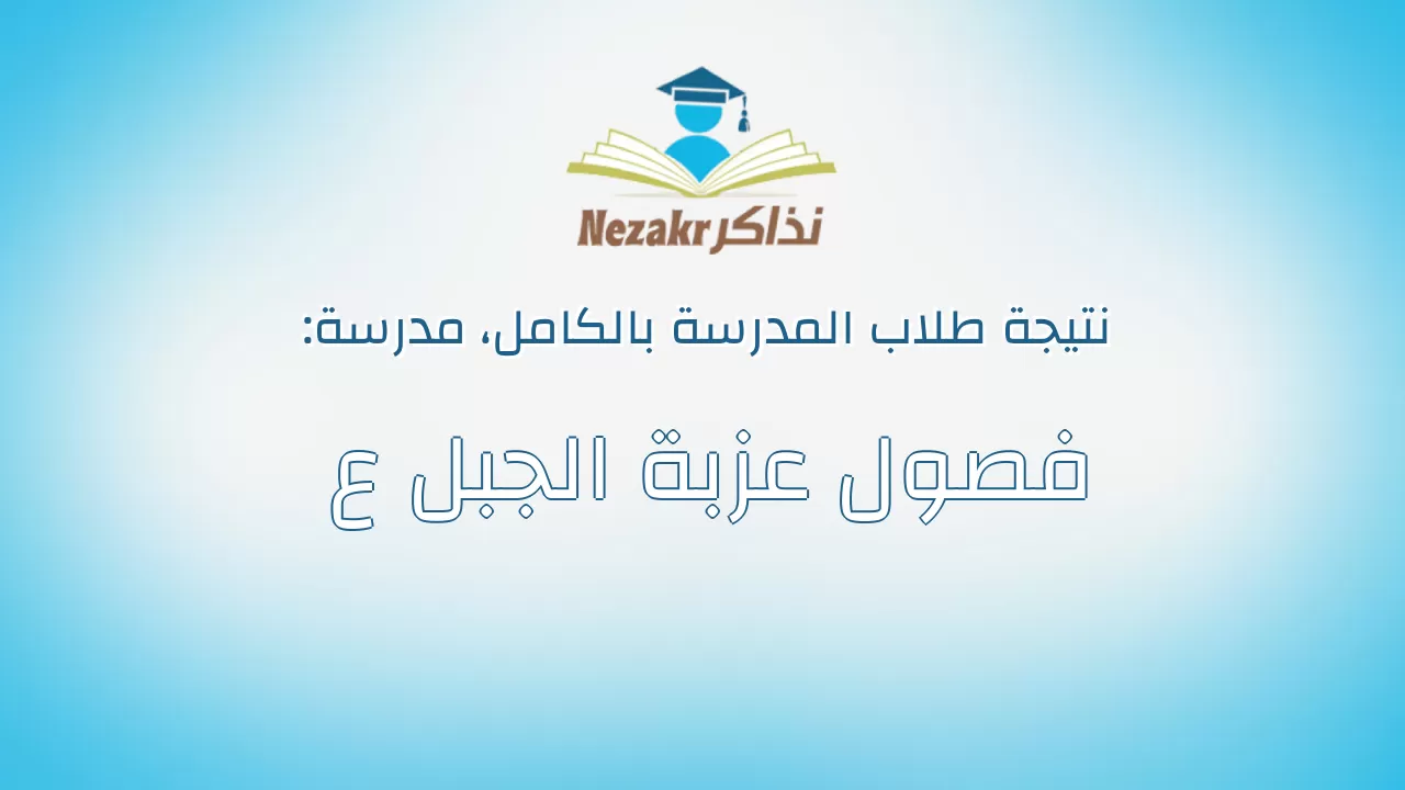 نتيجة مدرسة فصول عزبة الجبل ع بالكامل