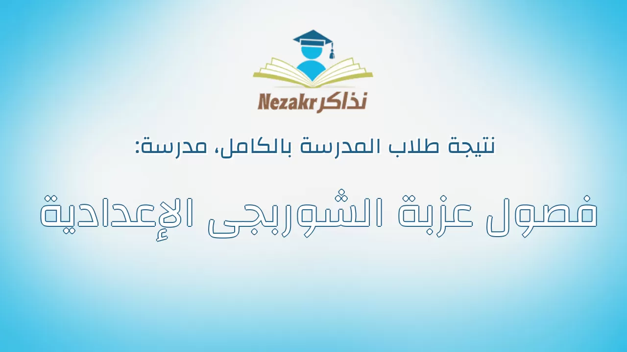 نتيجة مدرسة فصول عزبة الشوربجى الإعدادية بالكامل