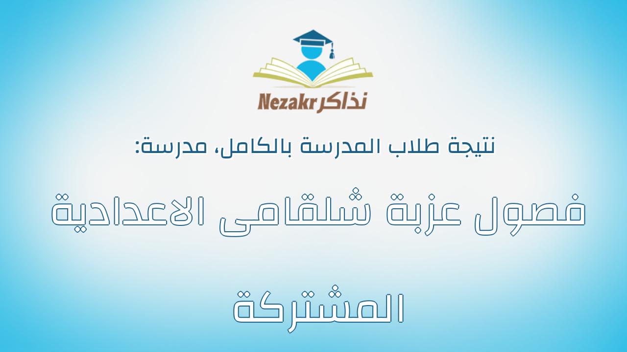 نتيجة مدرسة فصول عزبة شلقامى الاعدادية المشتركة بالكامل