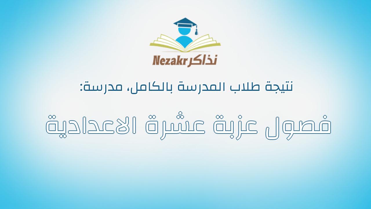 نتيجة مدرسة فصول عزبة عشرة الاعدادية بالكامل