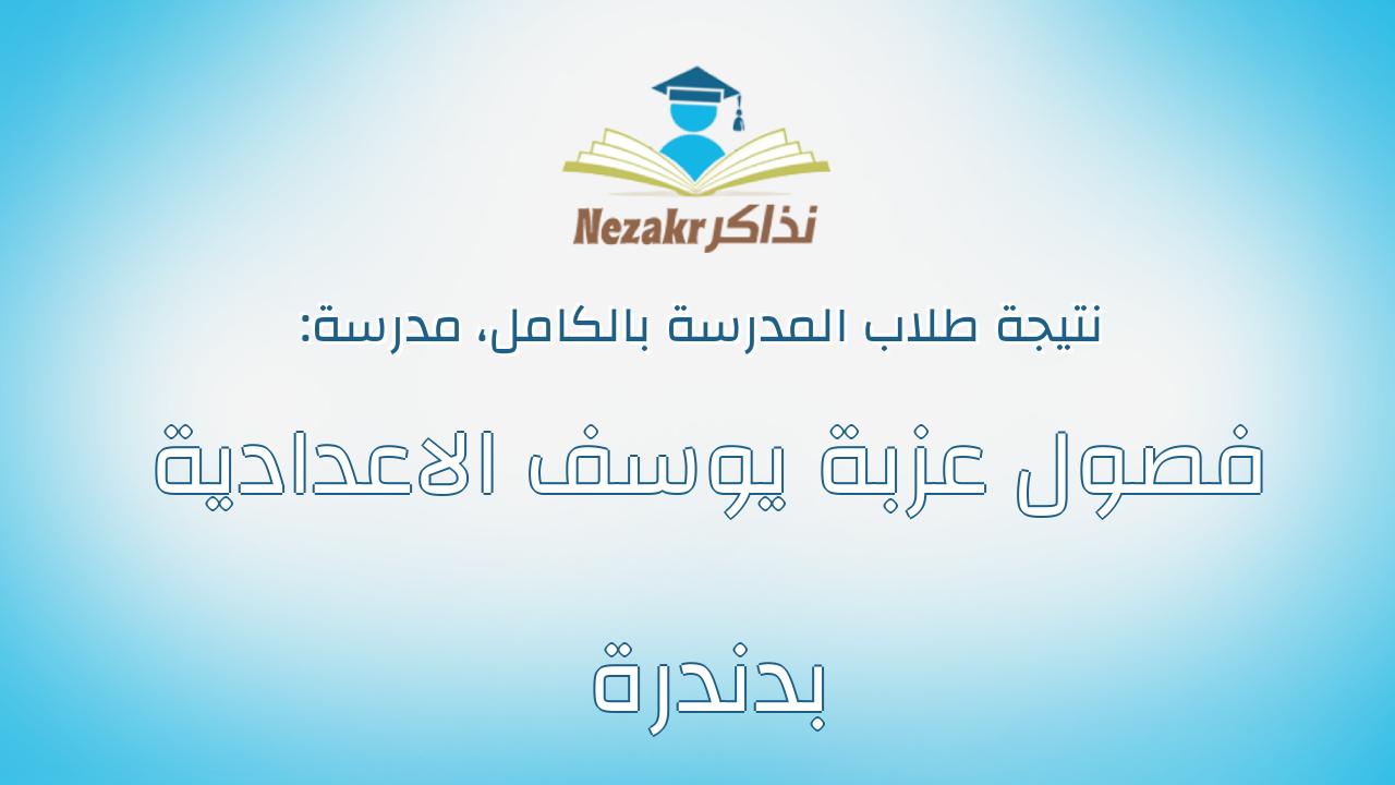 نتيجة مدرسة فصول عزبة يوسف الاعدادية بدندرة بالكامل