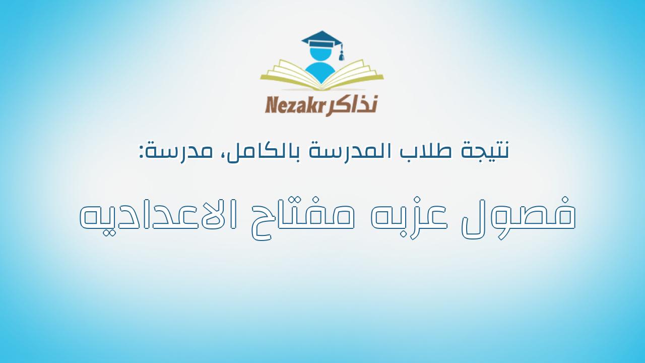 نتيجة مدرسة فصول عزبه مفتاح الاعداديه بالكامل