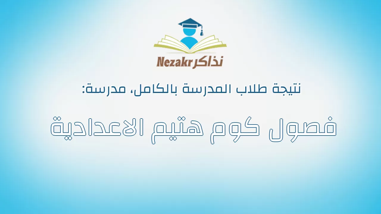 نتيجة مدرسة فصول كوم هتيم الاعدادية بالكامل
