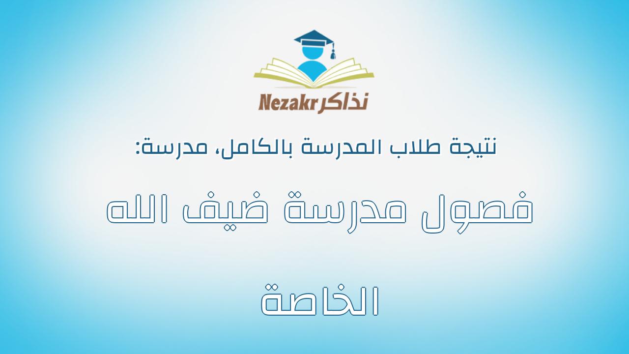 نتيجة مدرسة فصول مدرسة ضيف الله الخاصة بالكامل
