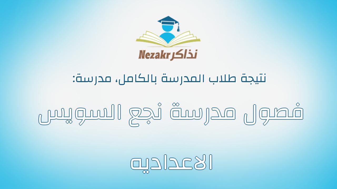نتيجة مدرسة فصول مدرسة نجع السويس الاعداديه بالكامل