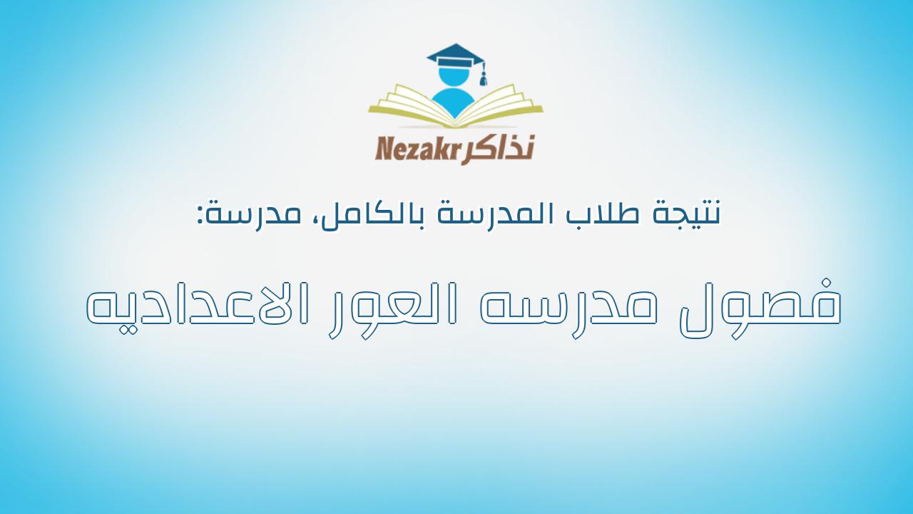 نتيجة مدرسة فصول مدرسه العور الاعداديه بالكامل