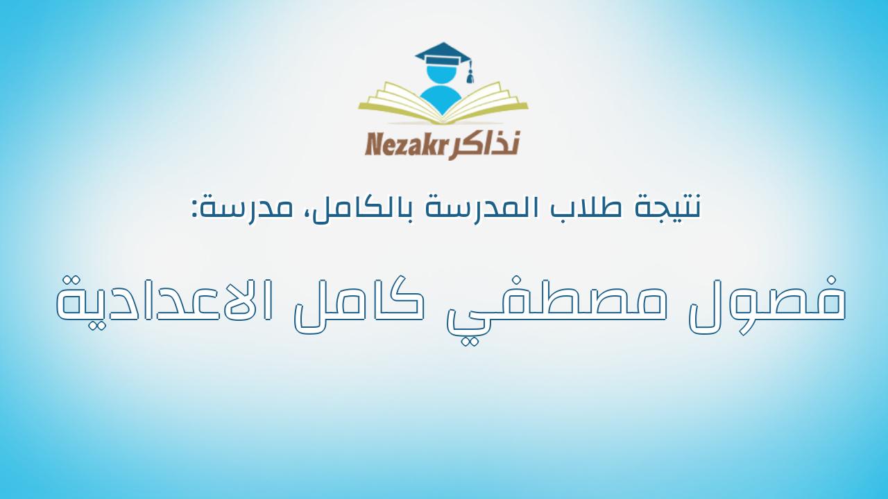 نتيجة مدرسة فصول مصطفي كامل الاعدادية بالكامل