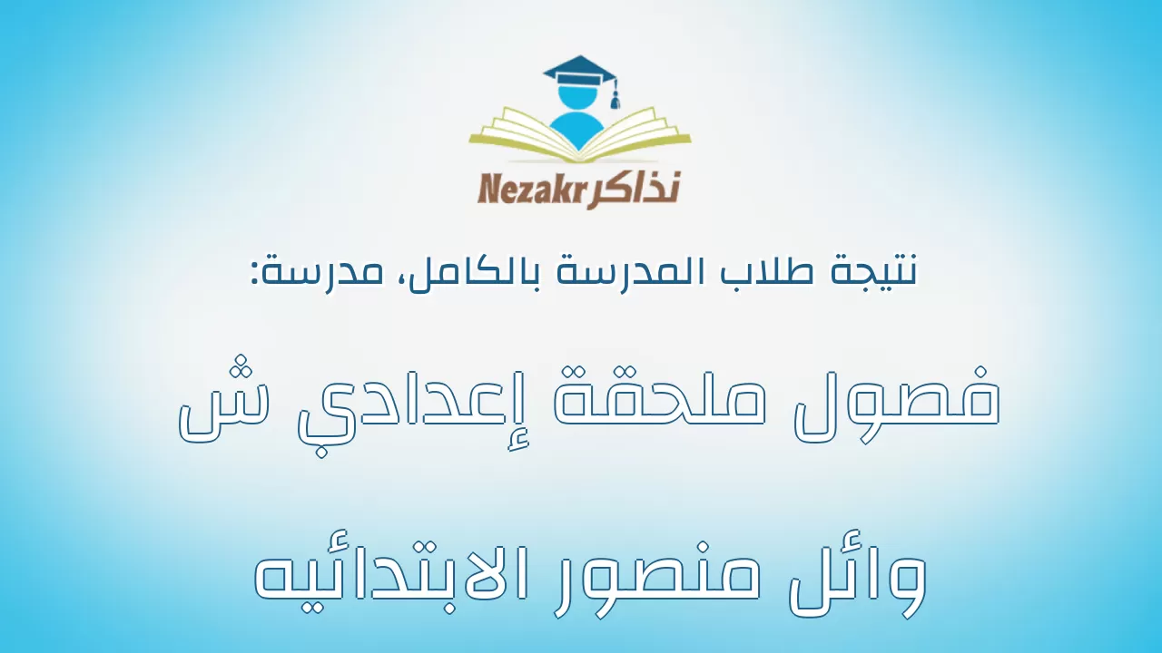 نتيجة مدرسة فصول ملحقة إعدادي ش وائل منصور الابتدائيه بالكامل
