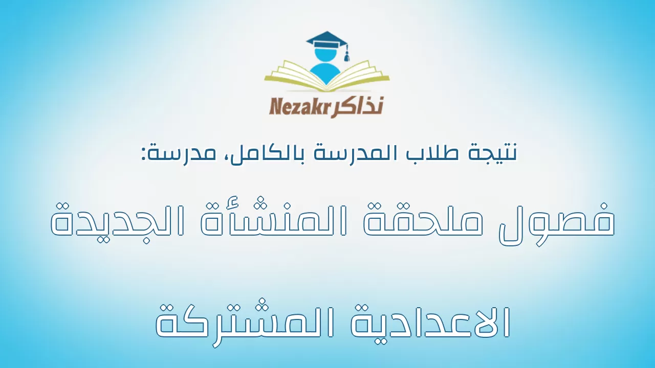 نتيجة مدرسة فصول ملحقة المنشأة الجديدة الاعدادية المشتركة بالكامل