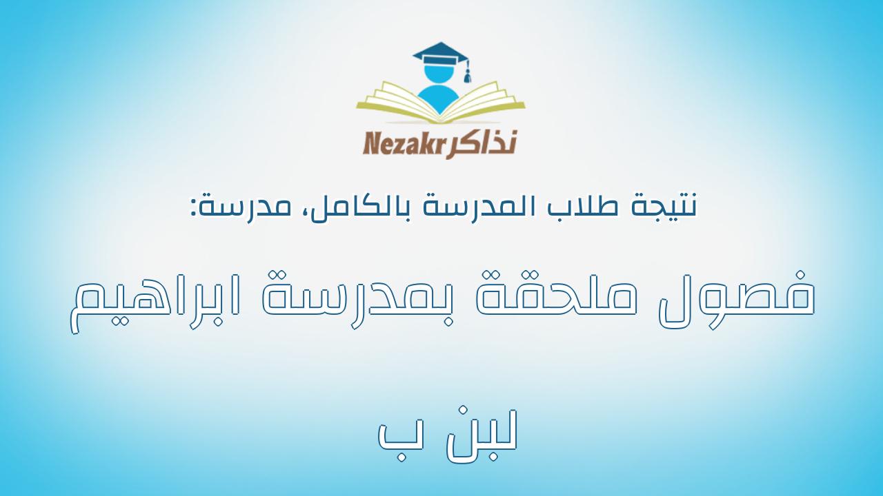 نتيجة مدرسة فصول ملحقة بمدرسة ابراهيم لبن ب بالكامل