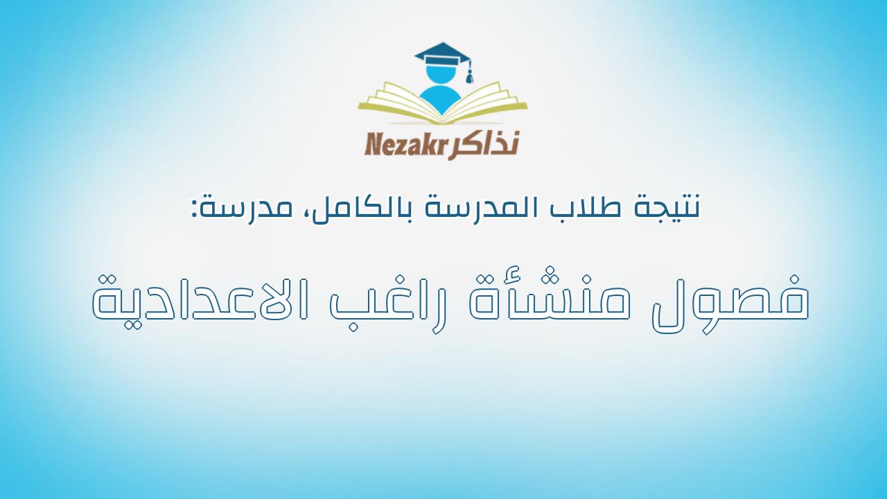 نتيجة مدرسة فصول منشأة راغب الاعدادية بالكامل
