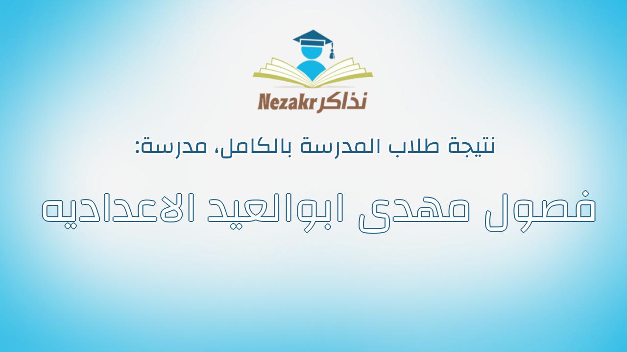 نتيجة مدرسة فصول مهدى ابوالعيد الاعداديه بالكامل