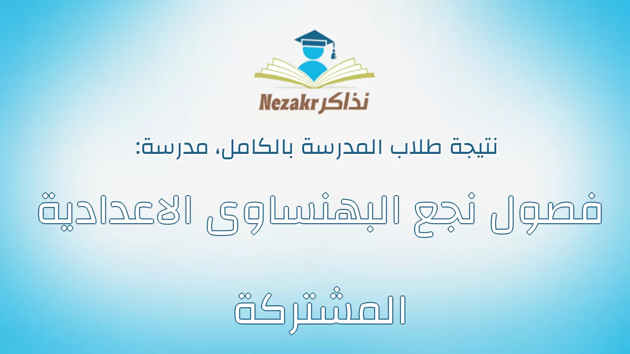 نتيجة مدرسة فصول نجع البهنساوى الاعدادية المشتركة بالكامل