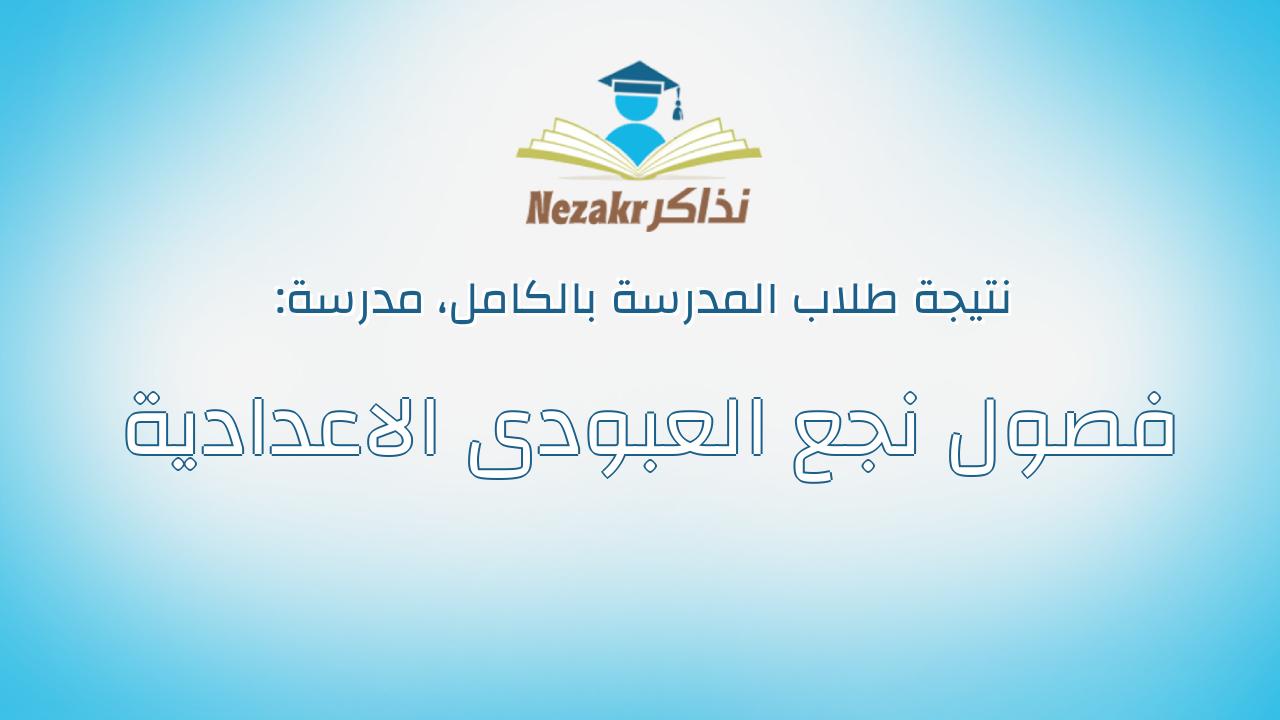 نتيجة مدرسة فصول نجع العبودى الاعدادية بالكامل