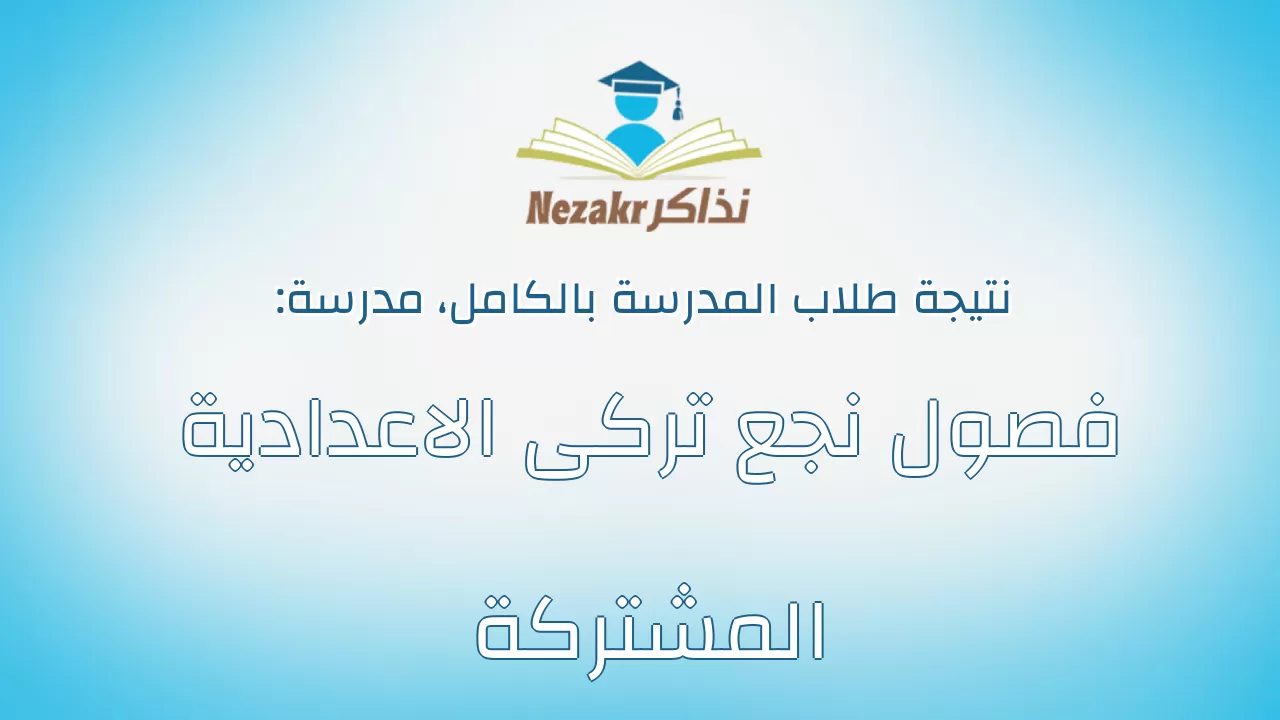 نتيجة مدرسة فصول نجع تركى الاعدادية المشتركة بالكامل