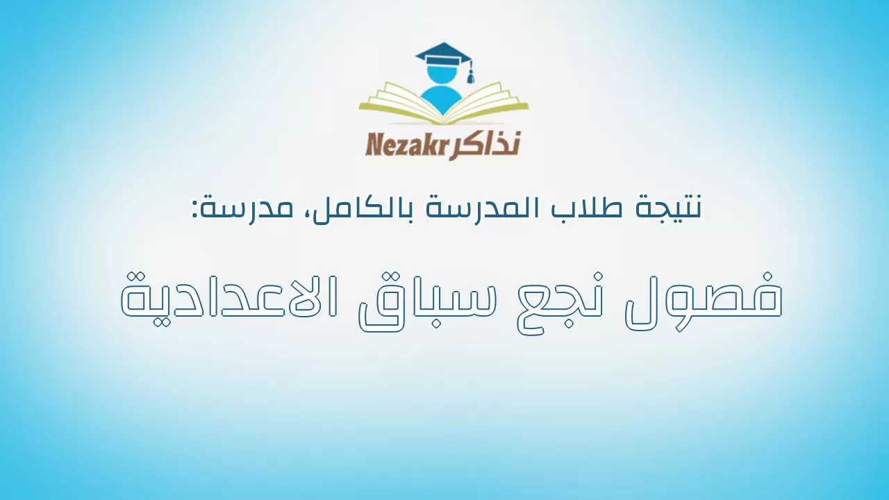 نتيجة مدرسة فصول نجع سباق الاعدادية بالكامل