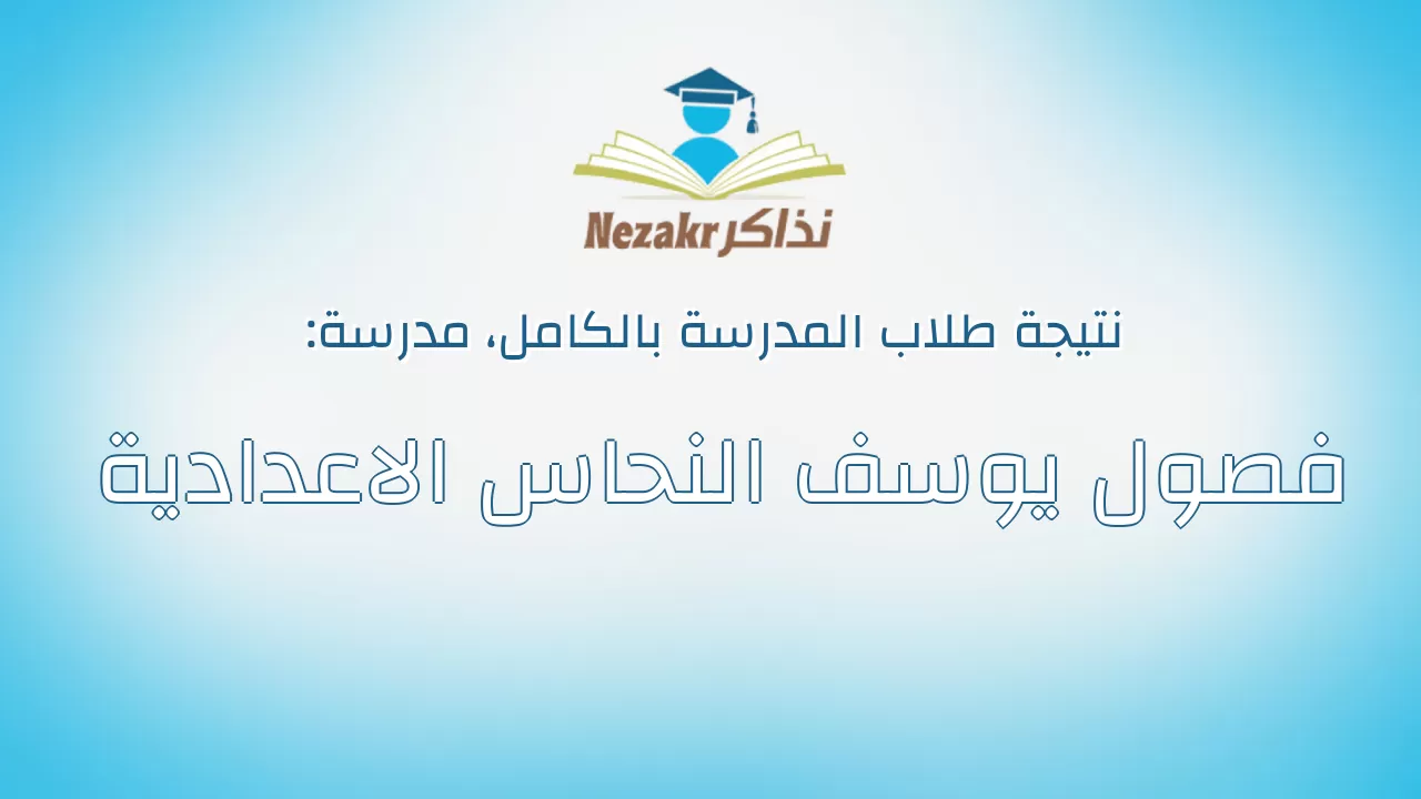 نتيجة مدرسة فصول يوسف النحاس الاعدادية بالكامل