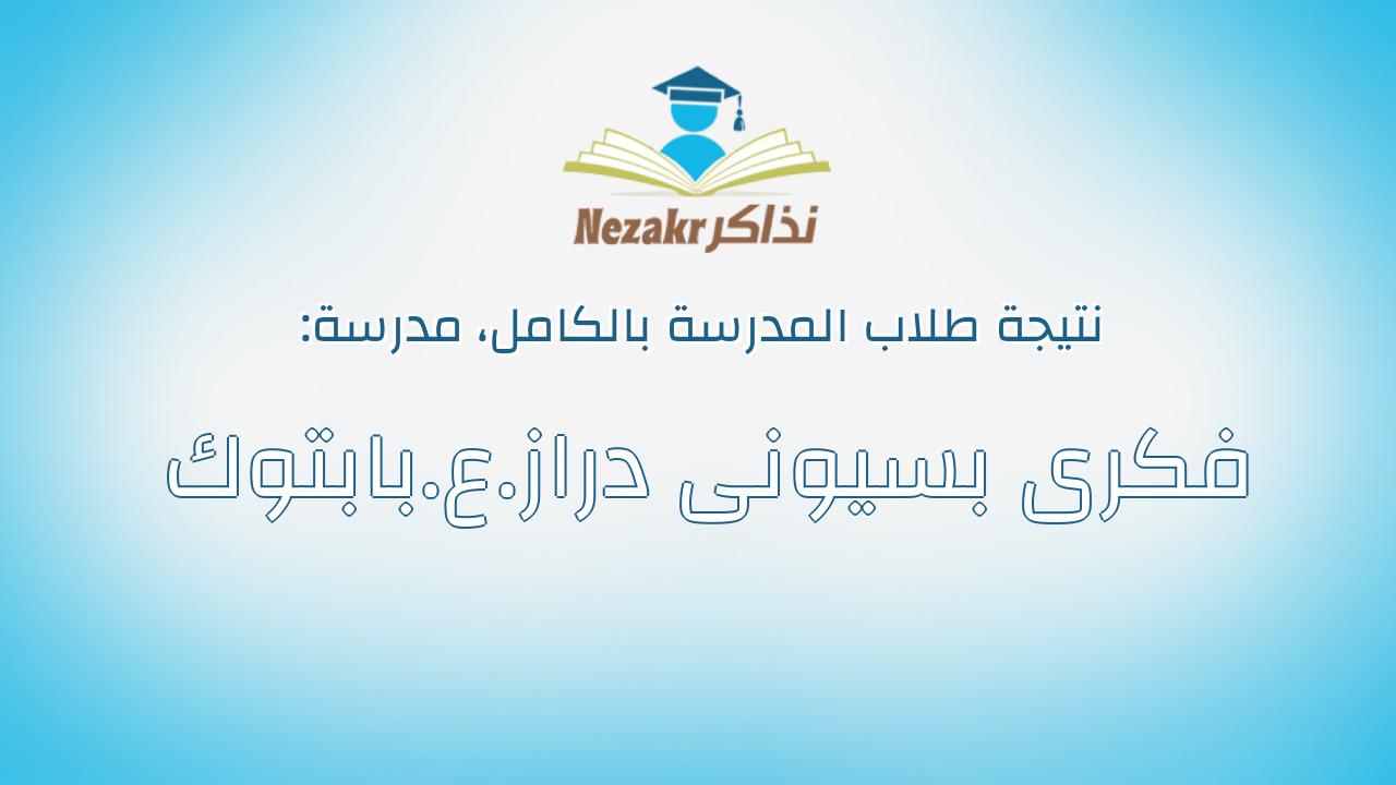نتيجة مدرسة فكرى بسيونى دراز.ع.بابتوك بالكامل