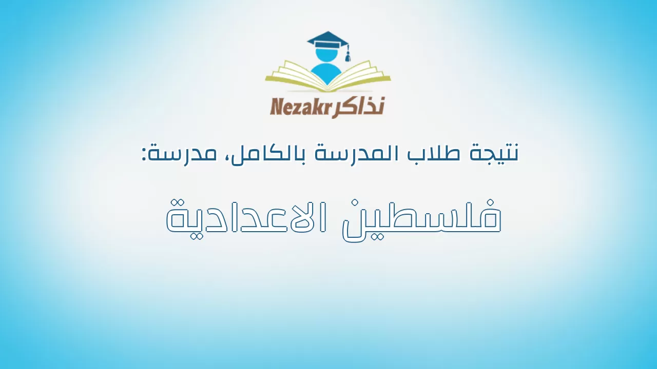 نتيجة مدرسة فلسطين الاعدادية بالكامل