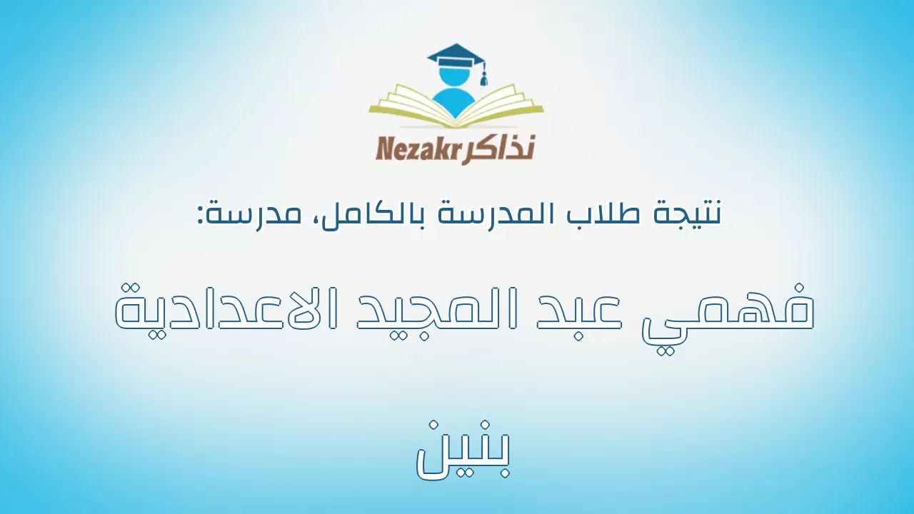 نتيجة مدرسة فهمي عبد المجيد الاعدادية بنين بالكامل