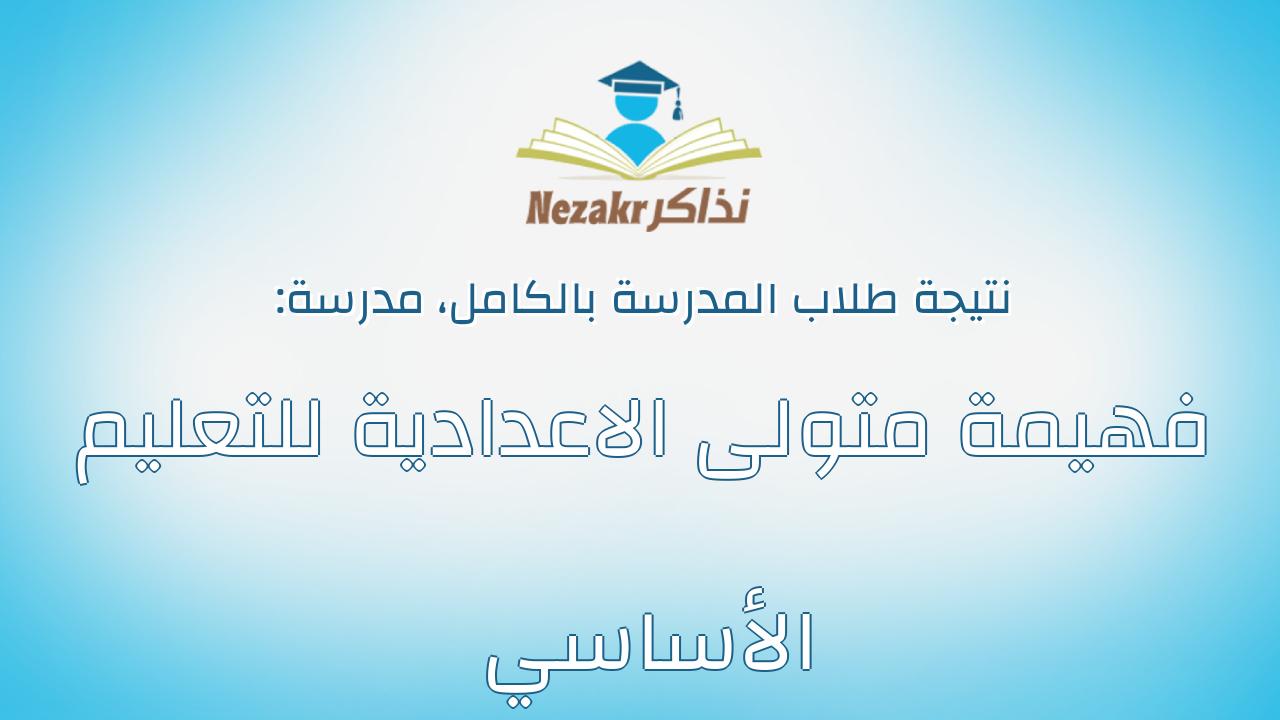 نتيجة مدرسة فهيمة متولى الاعدادية للتعليم الأساسي بالكامل