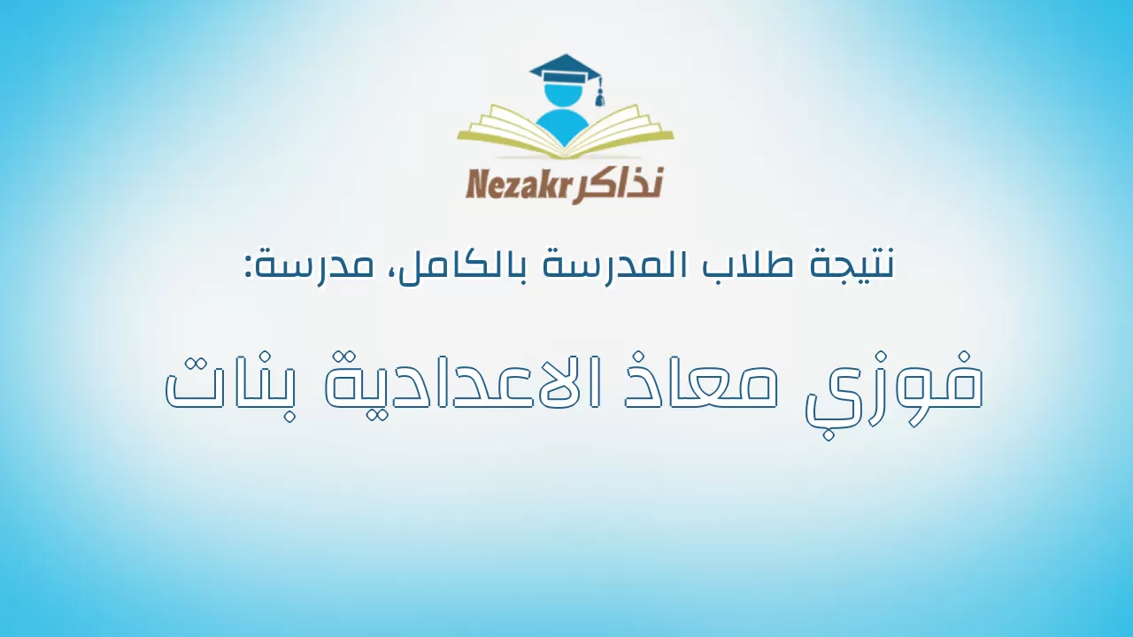 نتيجة مدرسة فوزي معاذ الاعدادية بنات بالكامل