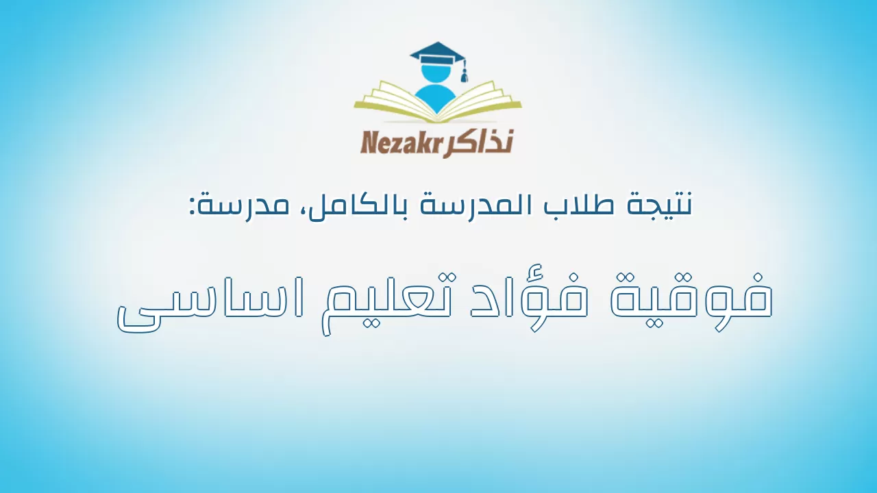 نتيجة مدرسة فوقية فؤاد تعليم اساسى بالكامل