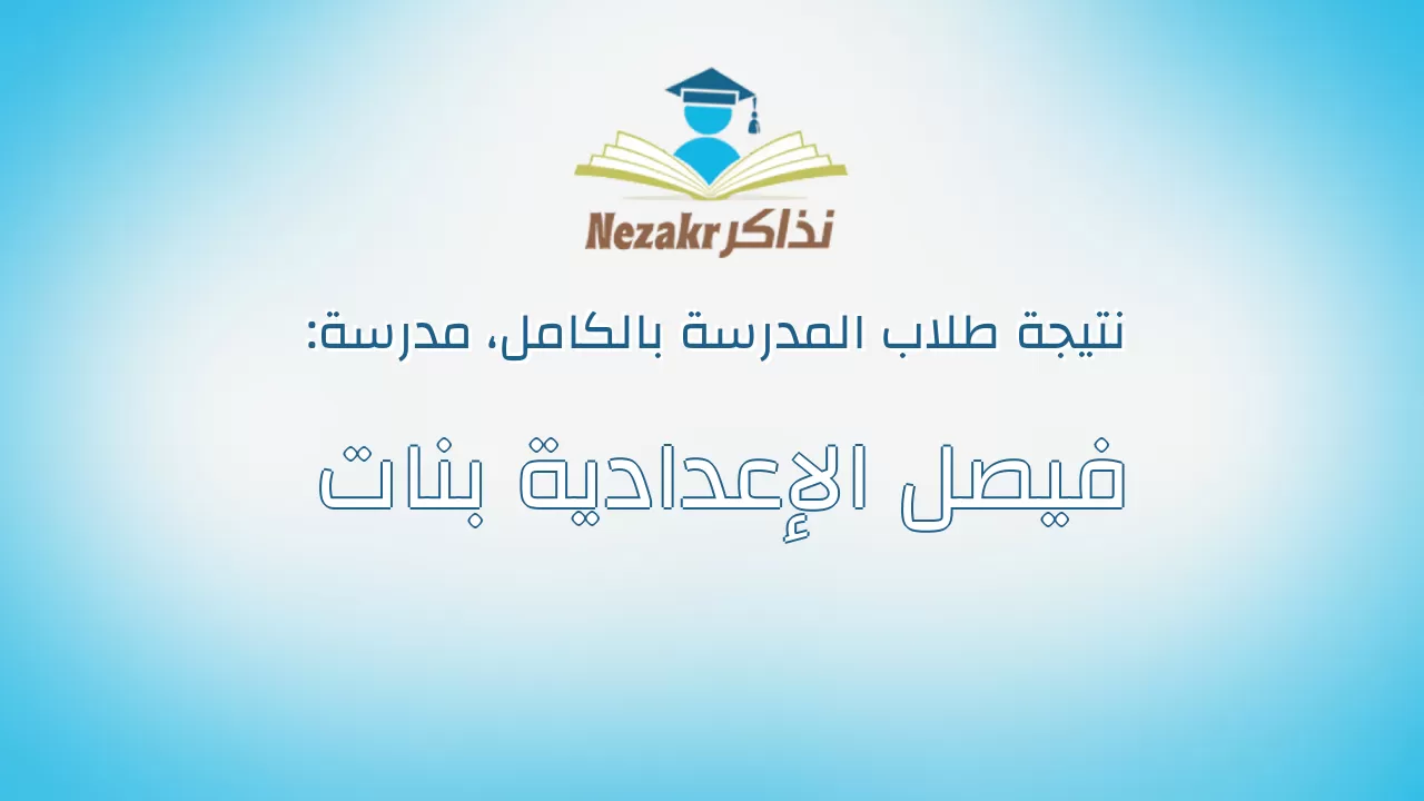 نتيجة مدرسة فيصل الإعدادية بنات بالكامل