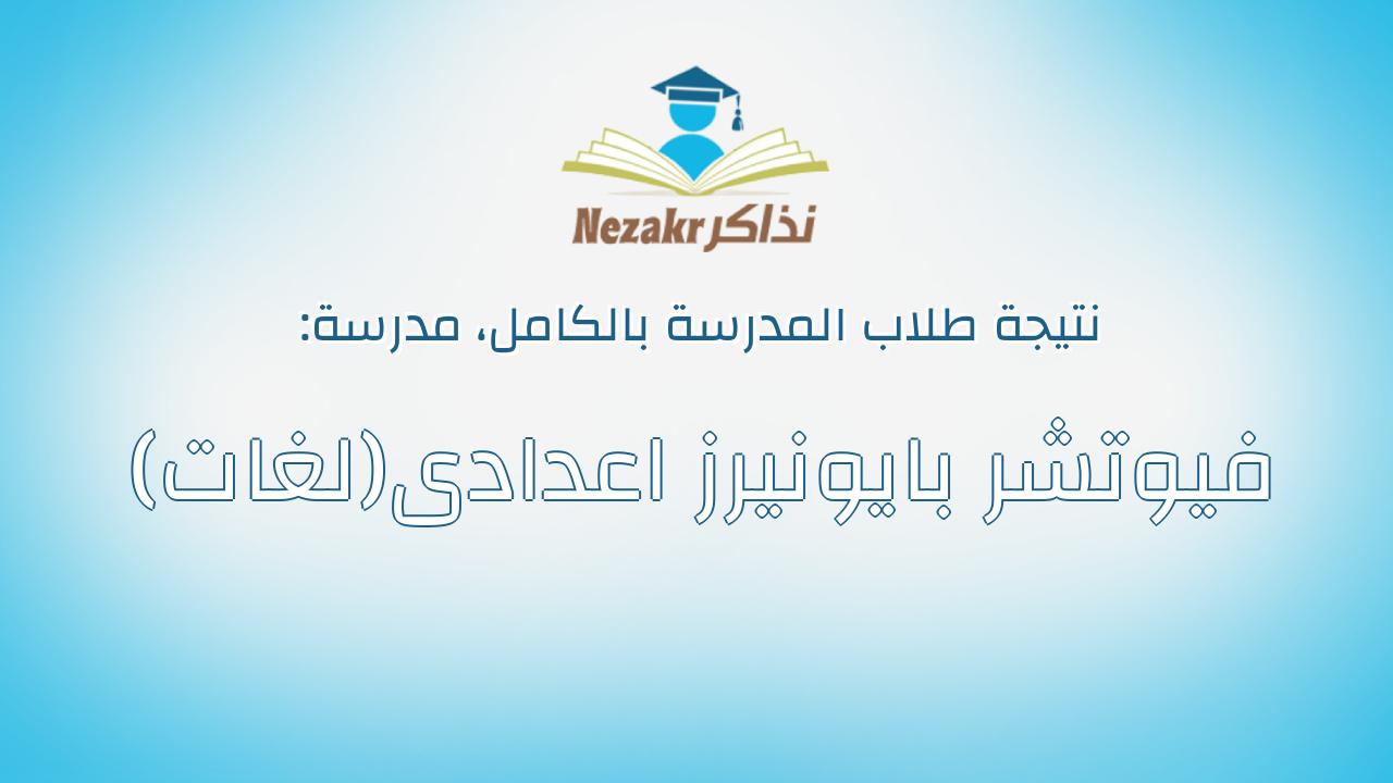 نتيجة مدرسة فيوتشر بايونيرز اعدادى(لغات) بالكامل