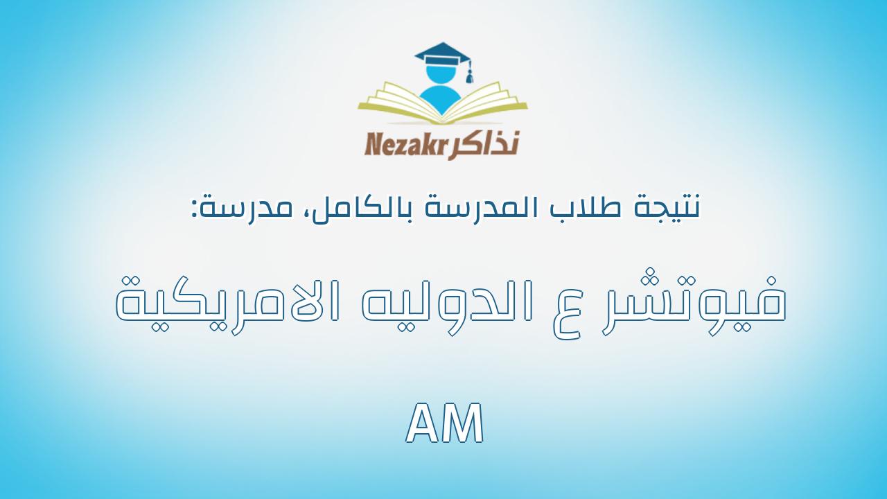 نتيجة مدرسة فيوتشر ع الدوليه الامريكية AM بالكامل