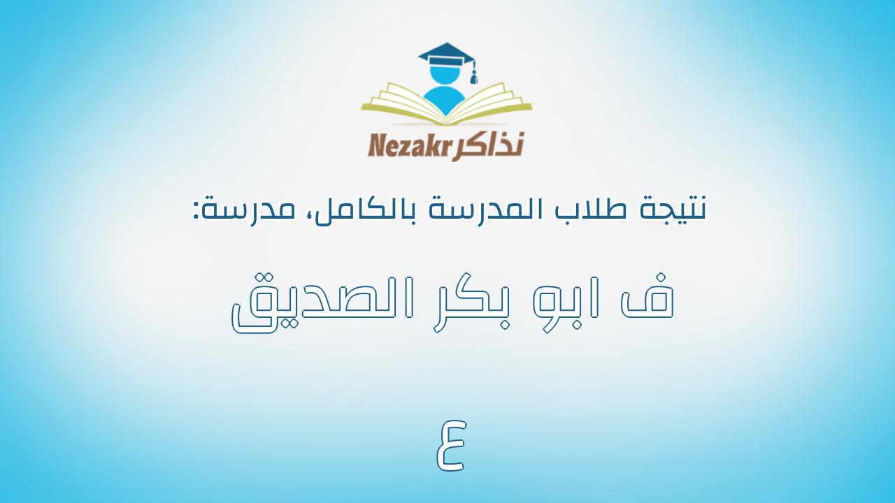 نتيجة مدرسة ف ابو بكر الصديق ع بالكامل