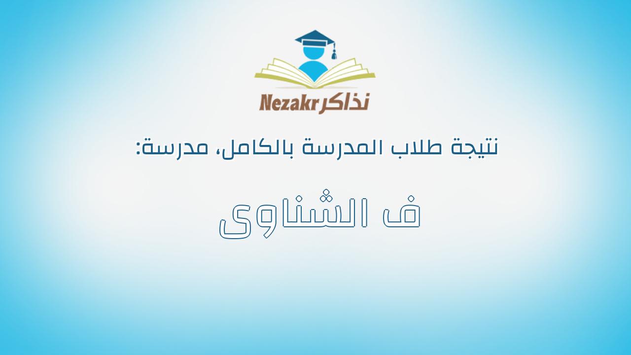 نتيجة مدرسة ف الشناوى بالكامل