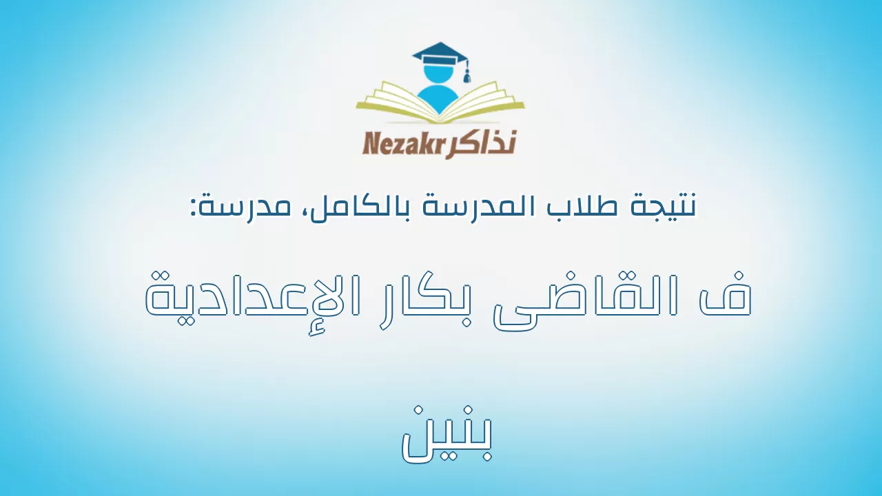 نتيجة مدرسة ف القاضى بكار الإعدادية بنين بالكامل
