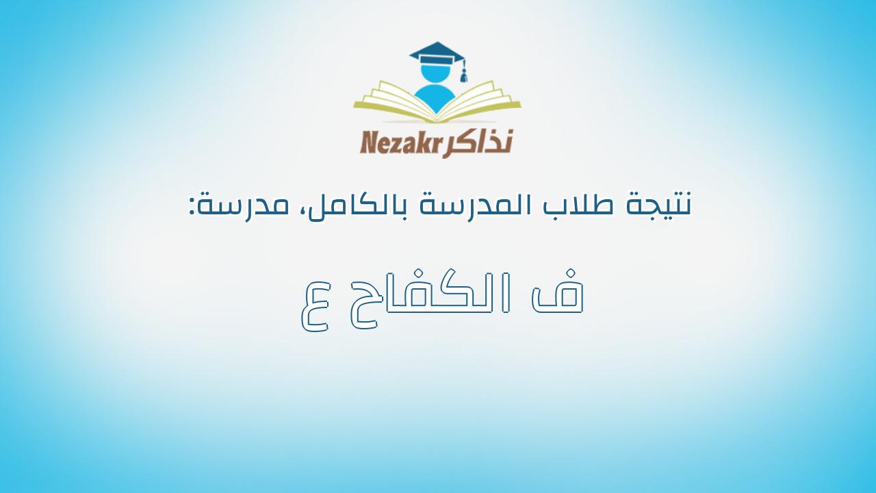 نتيجة مدرسة ف الكفاح ع بالكامل