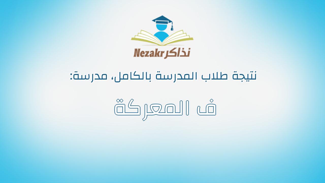 نتيجة مدرسة ف المعركة بالكامل