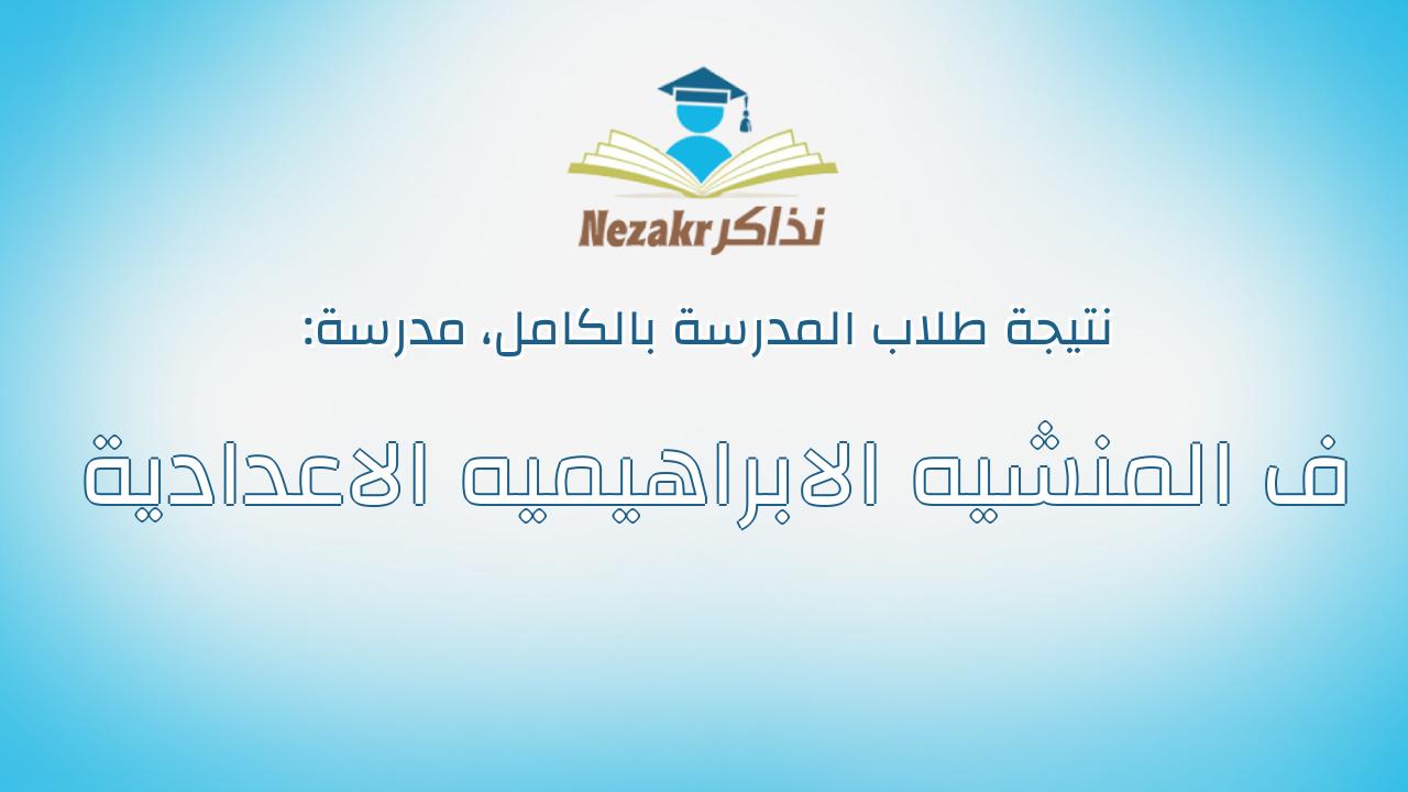 نتيجة مدرسة ف المنشيه الابراهيميه الاعدادية بالكامل