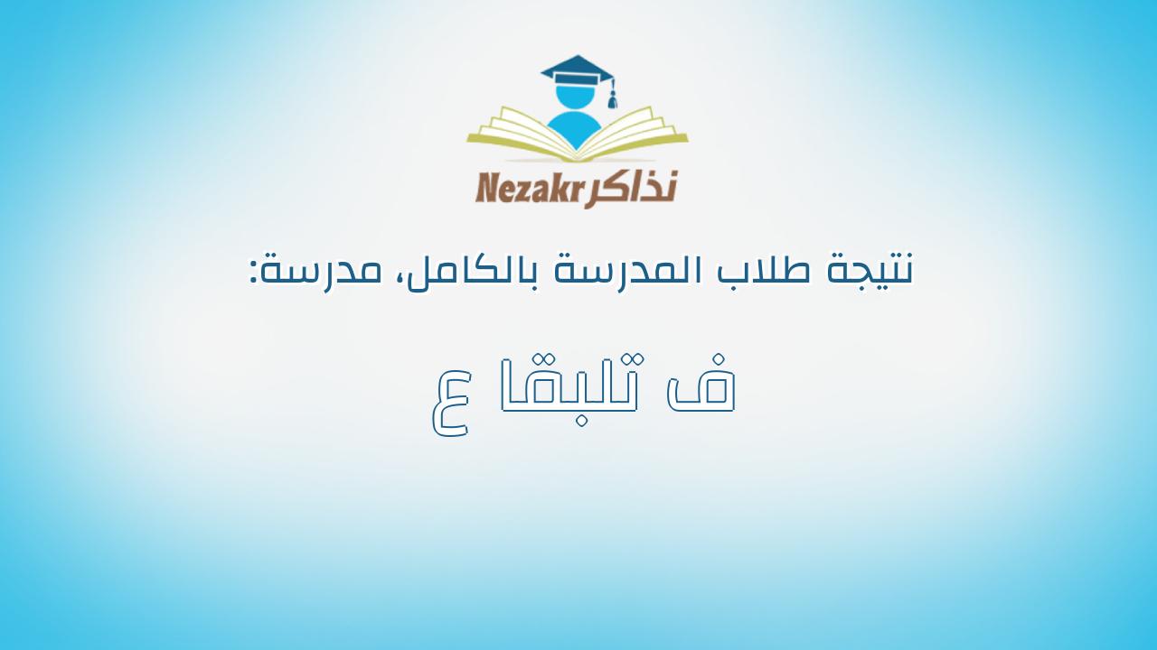 نتيجة مدرسة ف تلبقا ع بالكامل