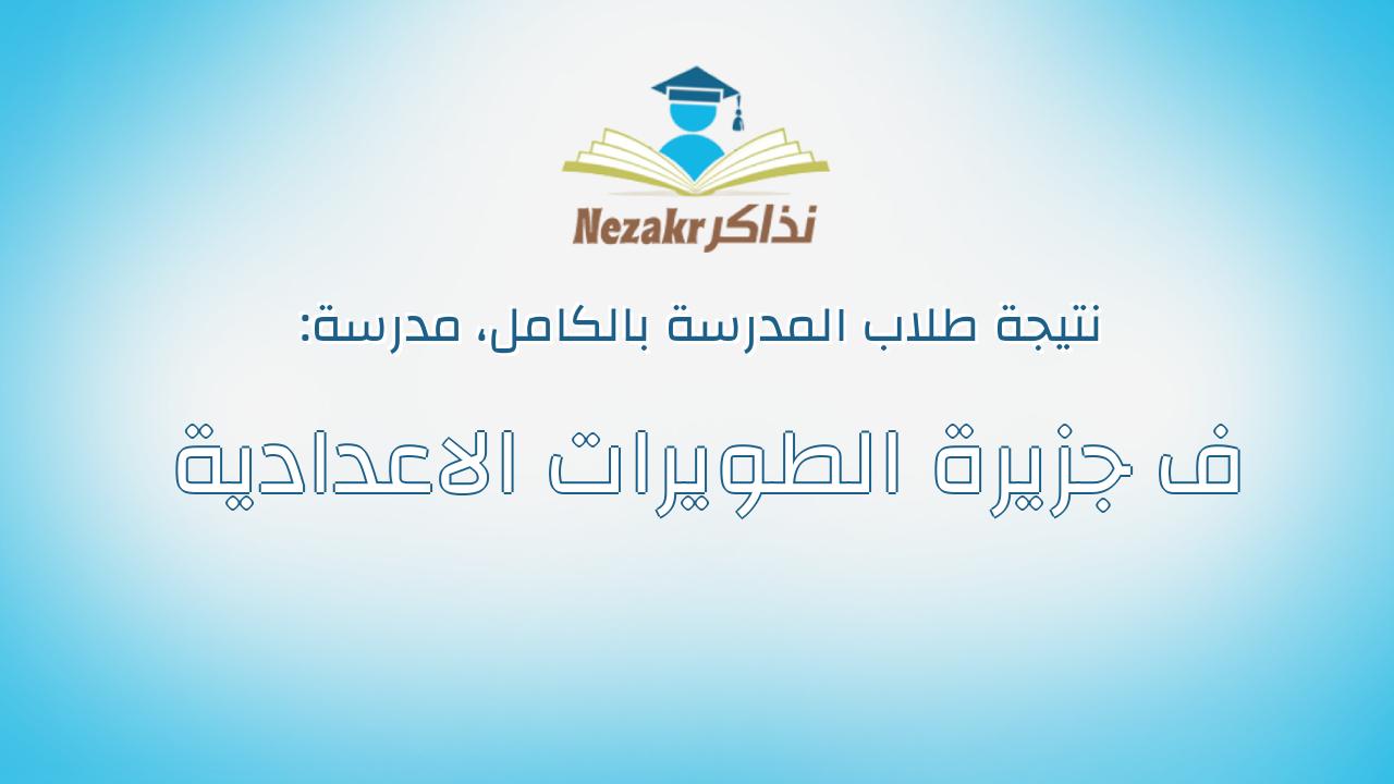 نتيجة مدرسة ف جزيرة الطويرات الاعدادية بالكامل