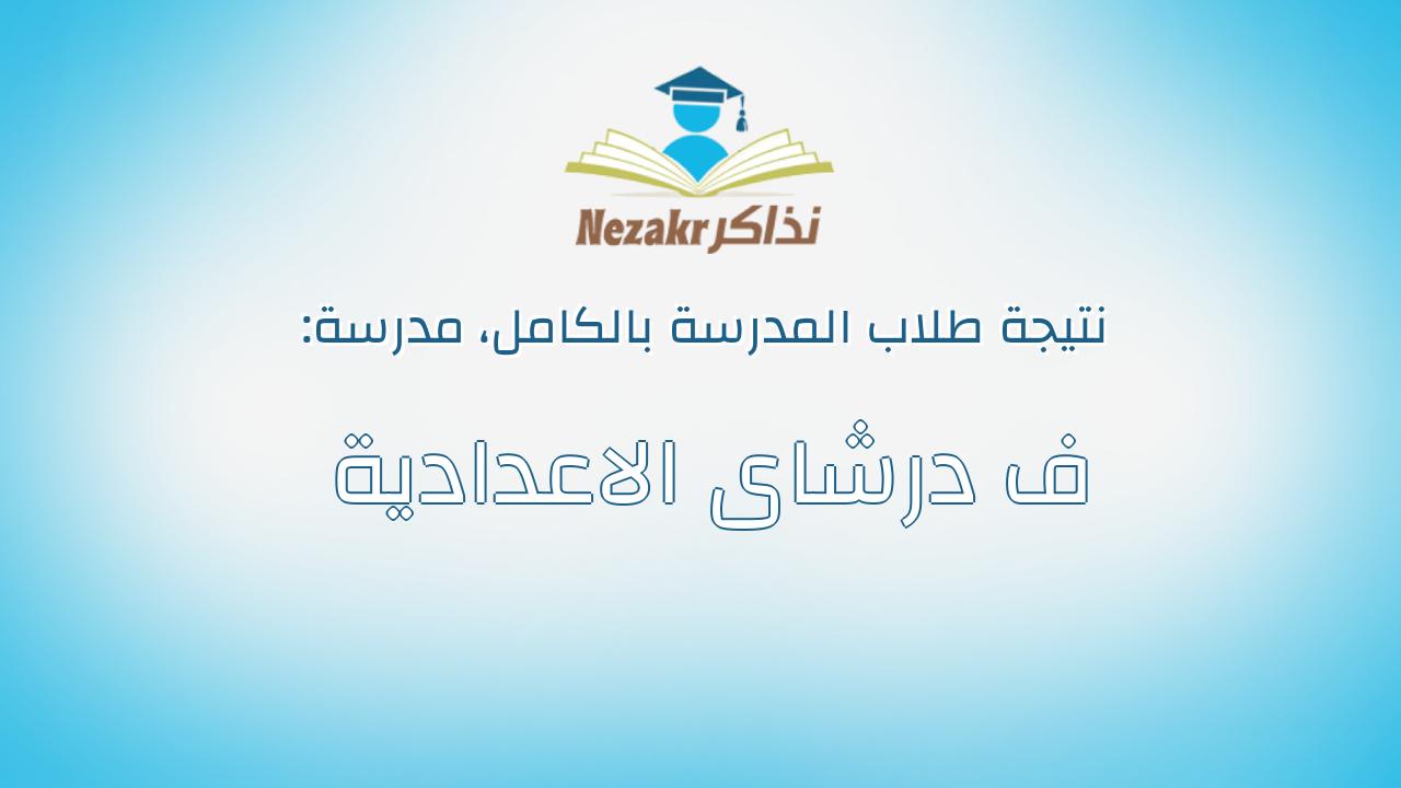 نتيجة مدرسة ف درشاى الاعدادية بالكامل
